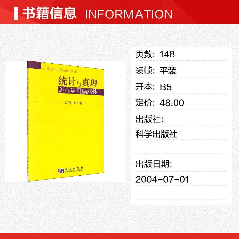 统计与真理 怎样运用偶然性 (美)C.R.劳 著 统计 审计经管、励志 新华书店正版图书籍 科学出版社 - 图0