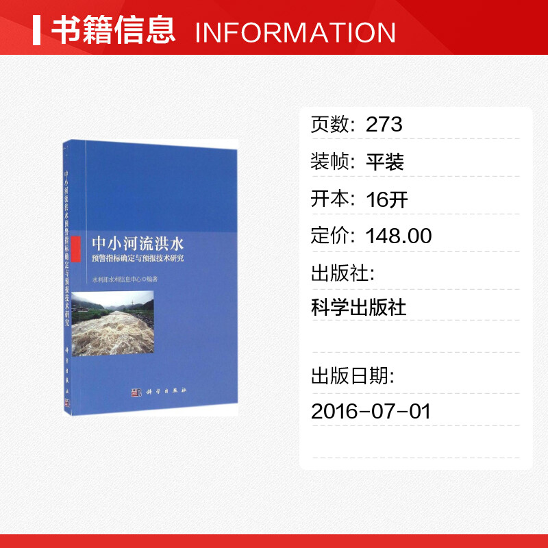 中小河流洪水预警指标确定与预报技术研究水利部水利信息中心编著建筑/水利（新）专业科技新华书店正版图书籍科学出版社-图0