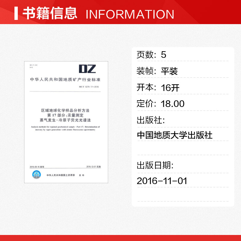区域地球化学样品分析方法 第17部分:汞量测定 蒸气发生-冷原子荧光光谱法 中华人民共和国国土资源部 发布 著 建筑/水利（新） - 图0