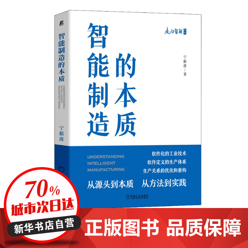 智能制造的本质 宁振波著 智能制造的本质 宁振波 著机械工业出版社制造业管理及研究人员 软件化的工业技术书籍 新华书店正版图书 - 图0