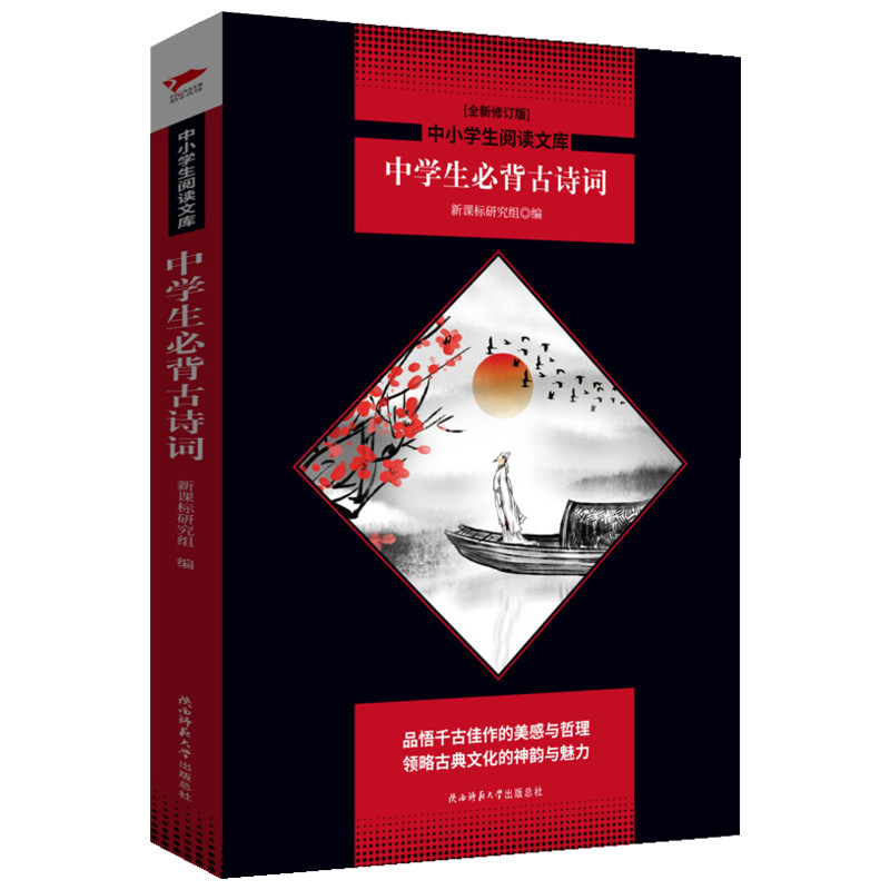 中学生必背古诗词/中小学生阅读文库(全新修订版)新课标研究组著中学教辅文教新华书店正版图书籍陕西师范大学出版社-图3