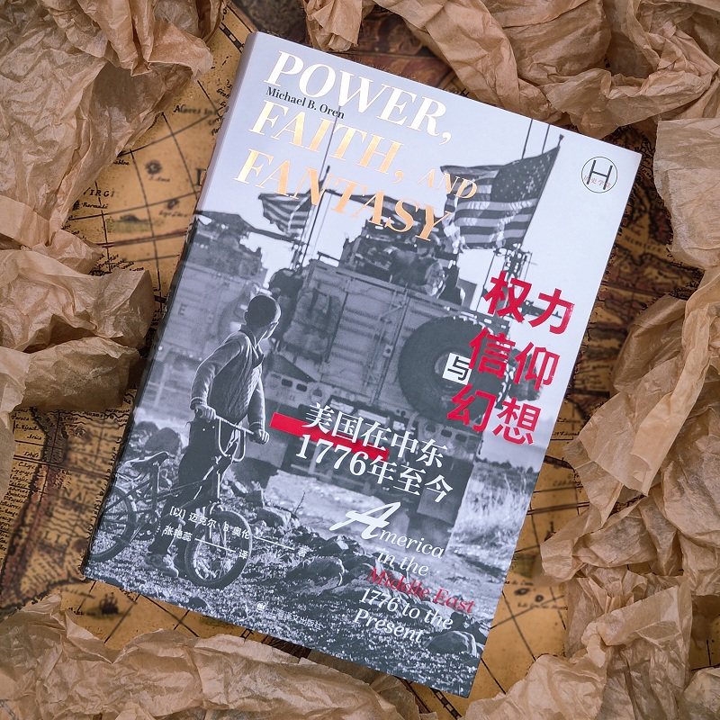 权力信仰与幻想 美国在中东 1776年至今 (以)迈克尔•B.奥伦 著 张艳蕊 译 美洲史社科 新华书店正版图书籍 上海译文出版社,淘宝优惠券,粉丝福利购,淘宝优惠卷