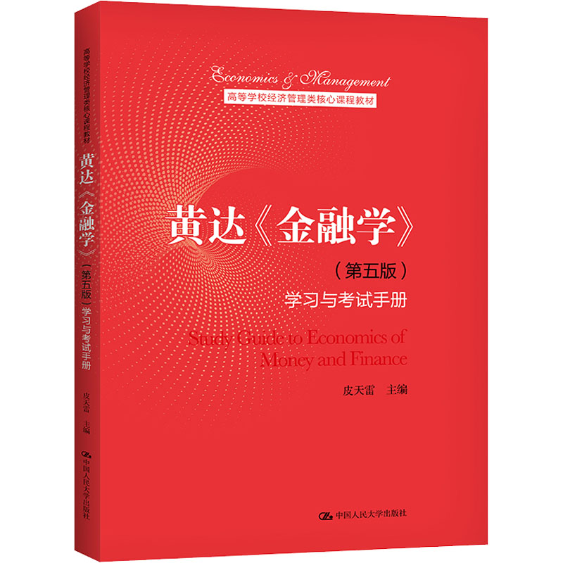 黄达《金融学》(第5版)学习与考试手册 皮天雷 编 金融大中专 新华书店正版图书籍 中国人民大学出版社 - 图3