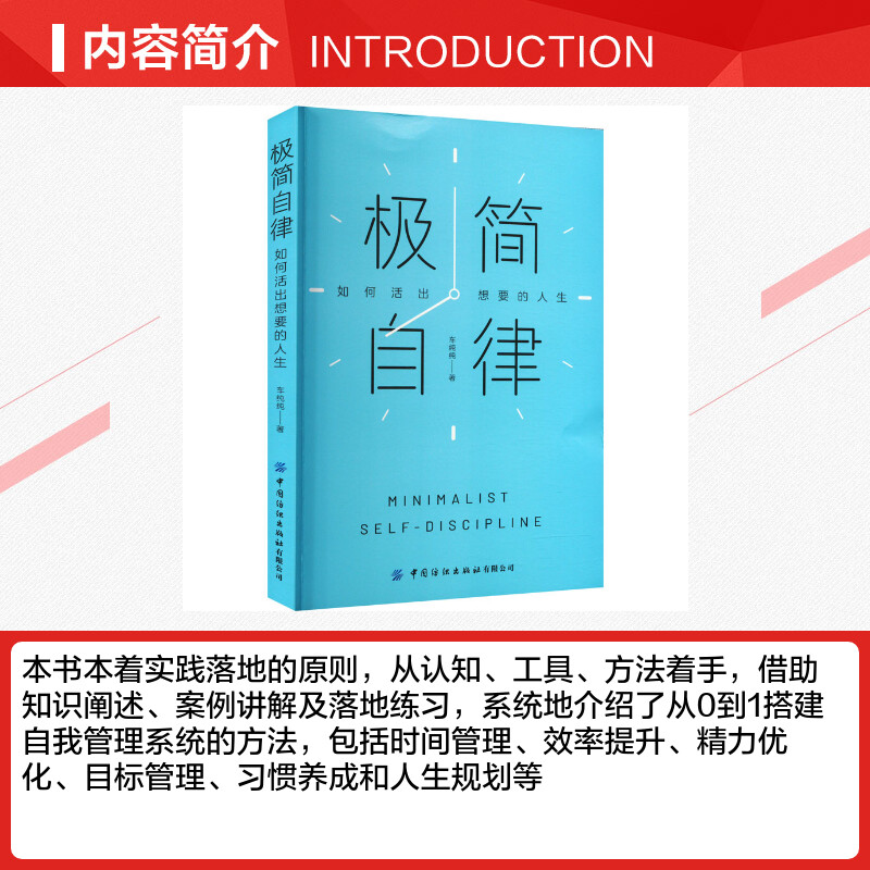 极简自律 如何活出想要的人生 找到实现自己目标 提升时间利用率 有效复盘助力成长 搭建一套极简自律系统 自由职业者高能手册 李