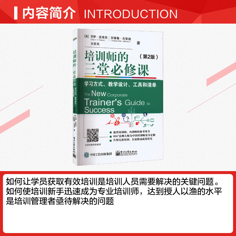 培训师的三堂必修课学习方式、教学设计、工具和清单(第2版)(美)罗伊·波洛克,(美)安德鲁·杰斐逊,刘美凤著人力资源-图1