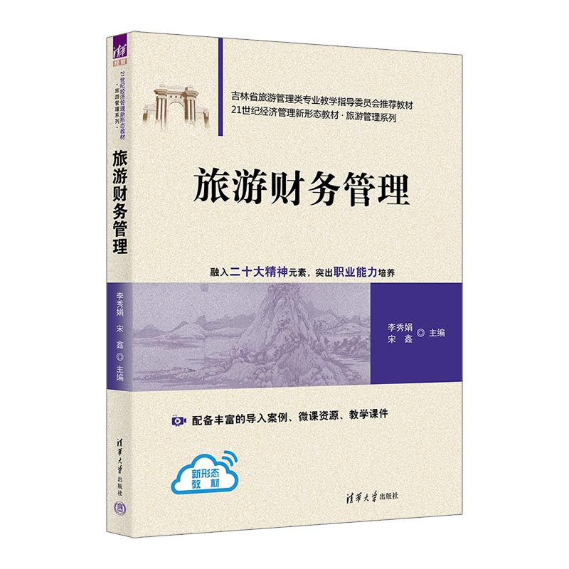 旅游财务管理 李秀娟,宋鑫 编 旅游理论与实务大中专 新华书店正版图书籍 清华大学出版社 - 图0
