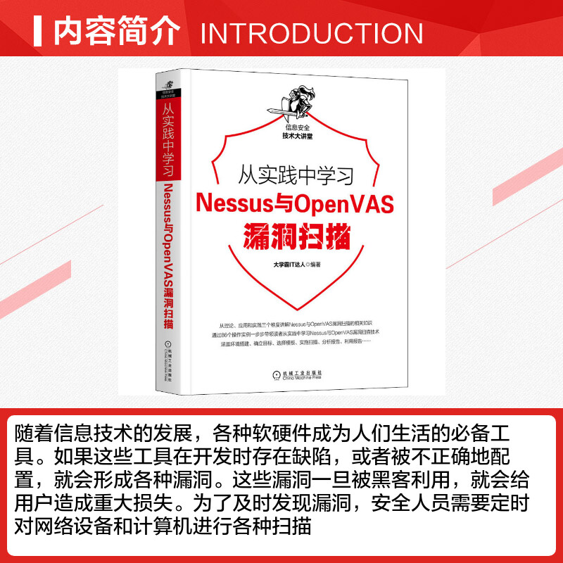 从实践中学习Nessus与OpenVAS漏洞扫描 大学霸IT达人 编 安全与加密专业科技 新华书店正版图书籍 机械工业出版社 - 图1