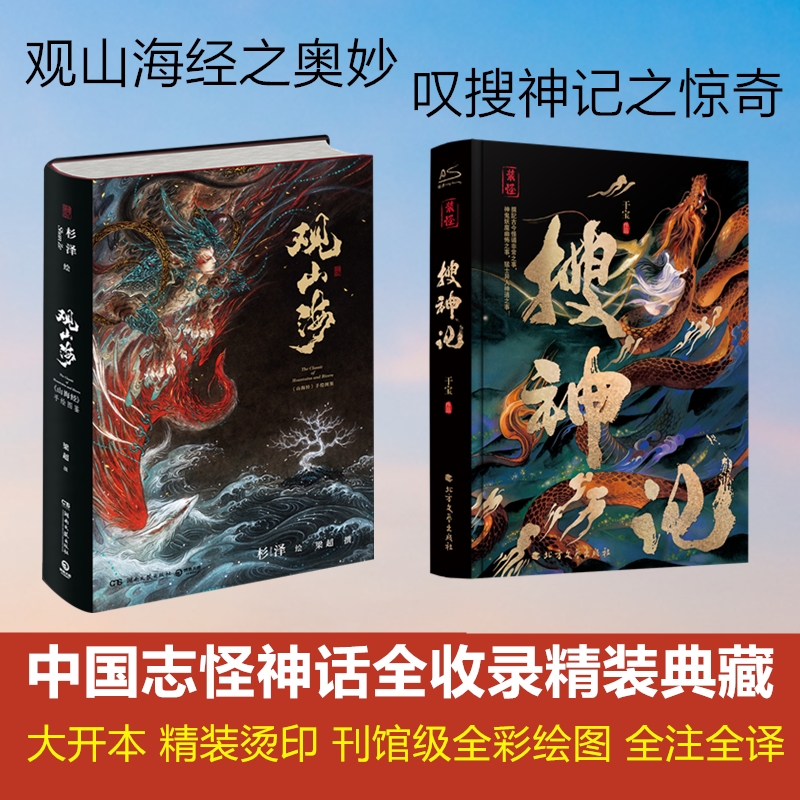 观山海+搜神记全2册套装杉泽绘;梁超撰著等古/近代小说（1919年前）文学新华书店正版图书籍湖南文艺出版社等-图2