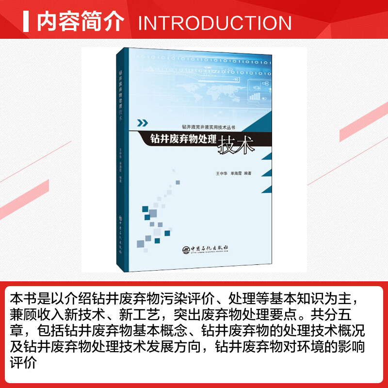 钻井废弃物处理技术 王中华,单海霞 编 能源与动力工程专业科技 新华书店正版图书籍 中国石化出版社 - 图1