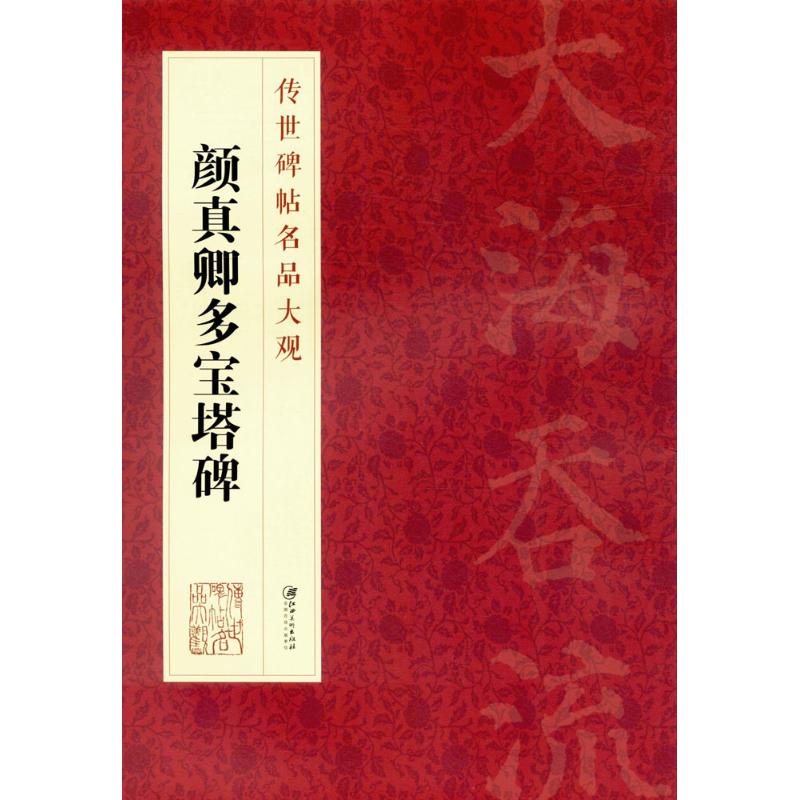 颜真卿多宝塔碑江西美术出版社编著作书法/篆刻/字帖书籍艺术新华书店正版图书籍江西美术出版社-图0