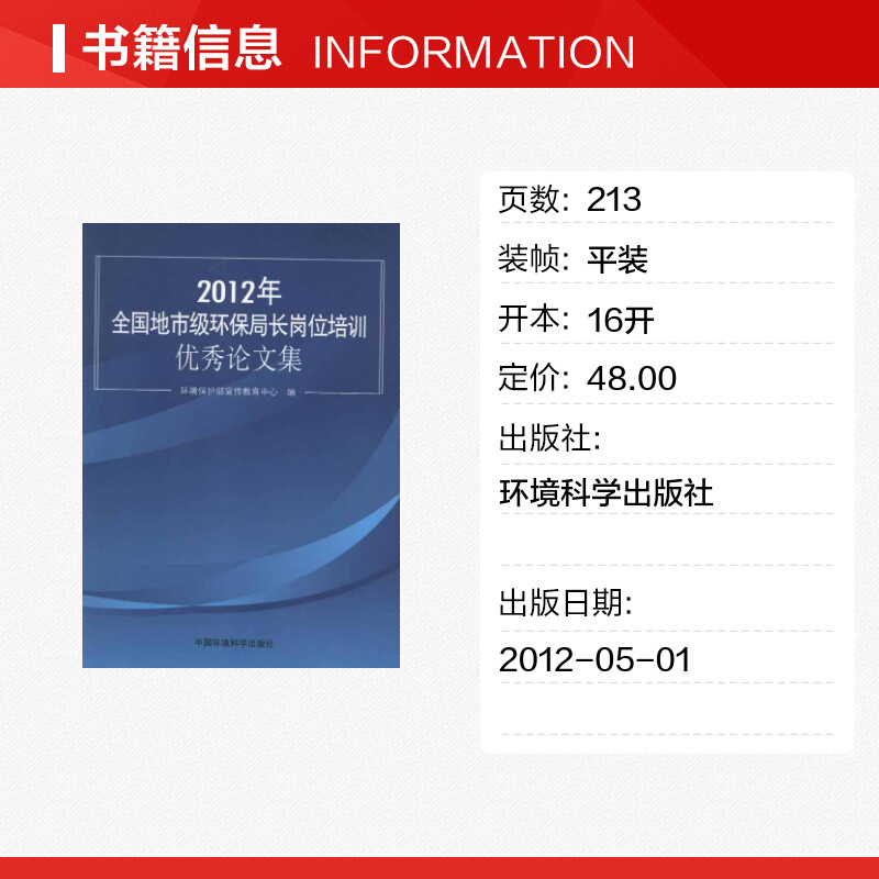 2012年全国地市级环保局长岗位培训优秀环境保护部宣传教育中心编著作著环境科学专业科技新华书店正版图书籍-图0