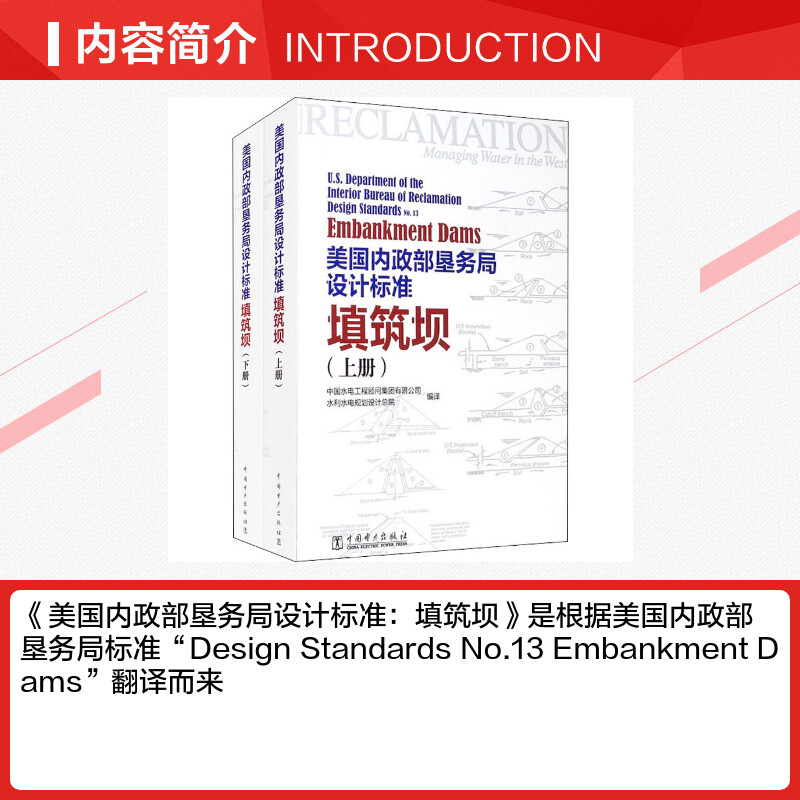 美国内政部垦务局设计标准填筑坝(全2册)中国电力出版社中国水电工程顾问集团有限公司,水利水电规划设计总院编专业科技计算机-图1