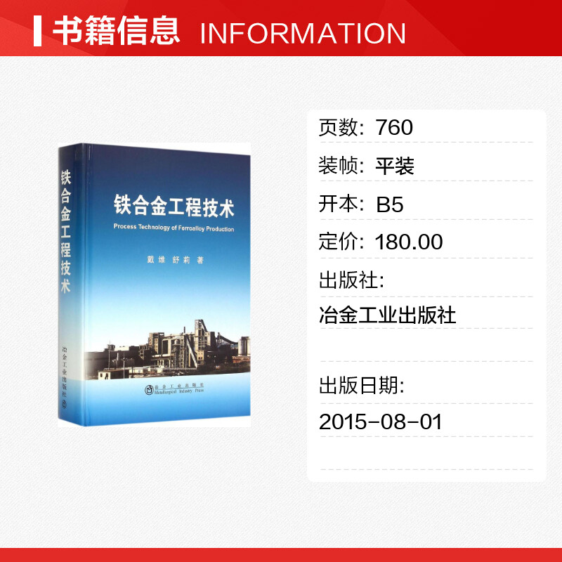 铁合金工程技术戴维,舒莉著著冶金工业专业科技新华书店正版图书籍冶金工业出版社-图0