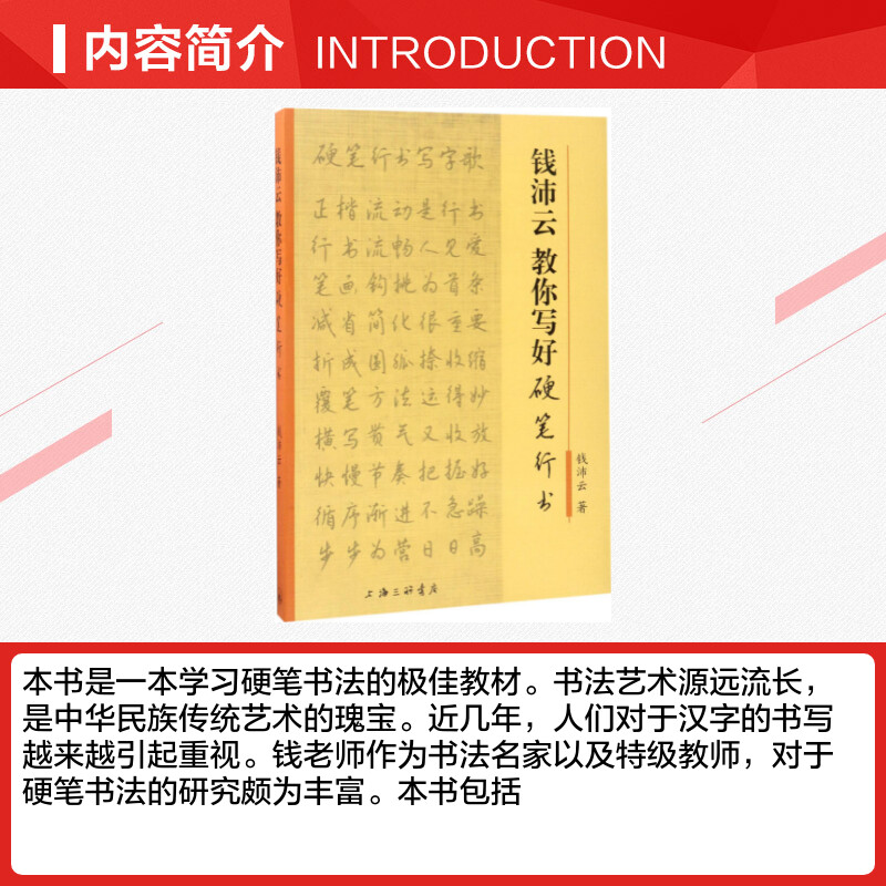 钱沛云教你写好硬笔行书 钱沛云 中国常用字硬笔书法字帖入门教程教材中学生书籍 新华书店正版图书籍 上海三联书店