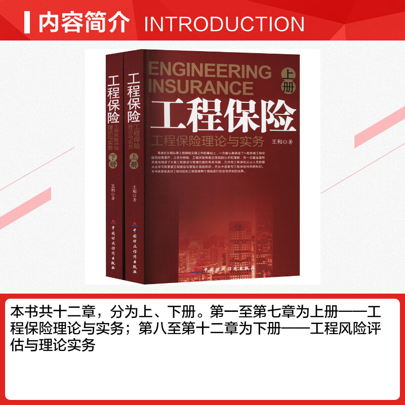 工程保险(全2册) 王和 著 保险业大中专 新华书店正版图书籍 中国财政经济出版社 - 图1