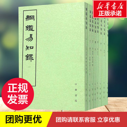 纲鉴易知录(清)吴乘權等辑;施意周点校著中国通史社科新华书店正版图书籍中华书局-图1