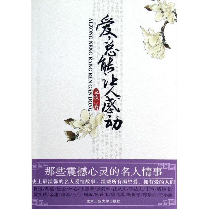 爱总能让人感动支欣著作现代/当代文学文学新华书店正版图书籍北京工业大学出版社-图3