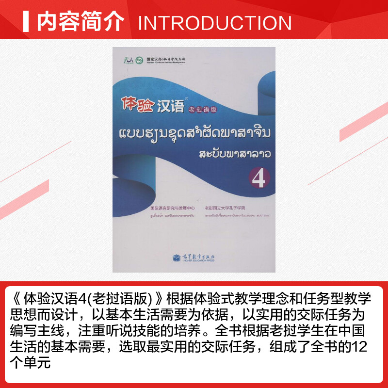 体验汉语老挝语版4 国际语言研究与发展中心,老挝国立大学孔子学院 编 著 语言文字文教 新华书店正版图书籍 高等教育出版社 - 图1