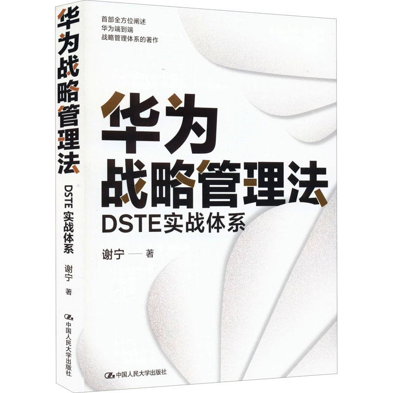 华为战略管理法 DSTE实战体系 谢宁著 方位阐述华为端到端战略管理体系的著作，华为战略管理资深讲师和顾问著述 新华书店正版 - 图2