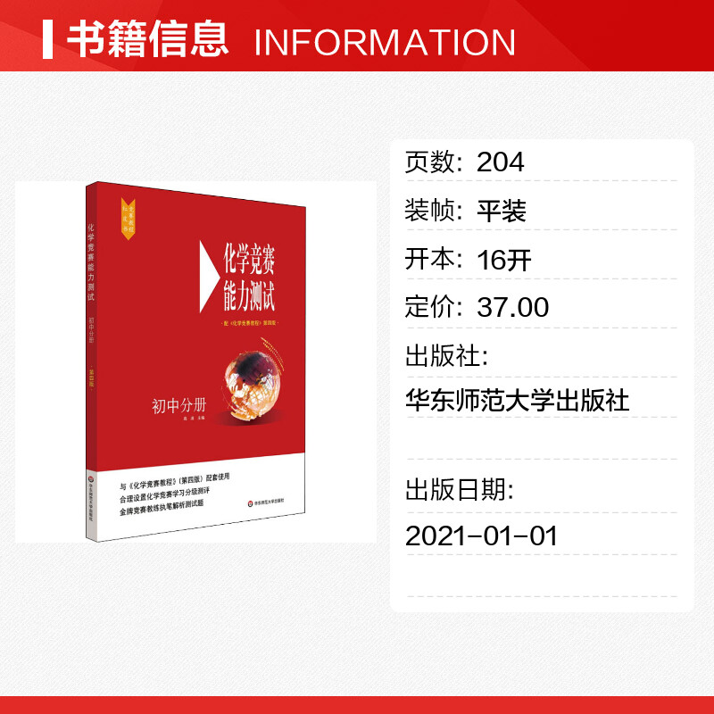 化学竞赛能力测试初中分册配《化学竞赛教程》第4版高清编中学教辅文教新华书店正版图书籍华东师范大学出版社-图0