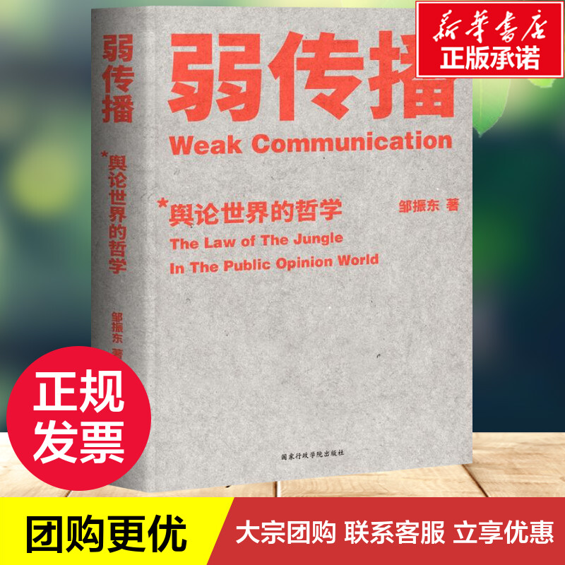 弱传播邹振东著传媒出版经管、励志新华书店正版图书籍国家行政学院出版社-图1