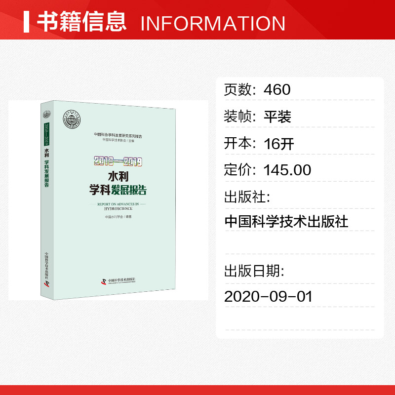 2018-2019水利学科发展报告中国科学技术协会,中国水利学会编建筑/水利（新）专业科技新华书店正版图书籍-图0