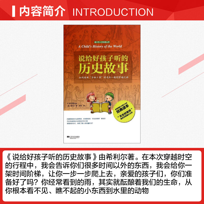 说给好孩子听的历史故事  V.M.Hillyer  著作 谢凯 译者 益智游戏/立体翻翻书/玩具书少儿 新华书店正版图书籍 江苏文艺出版社