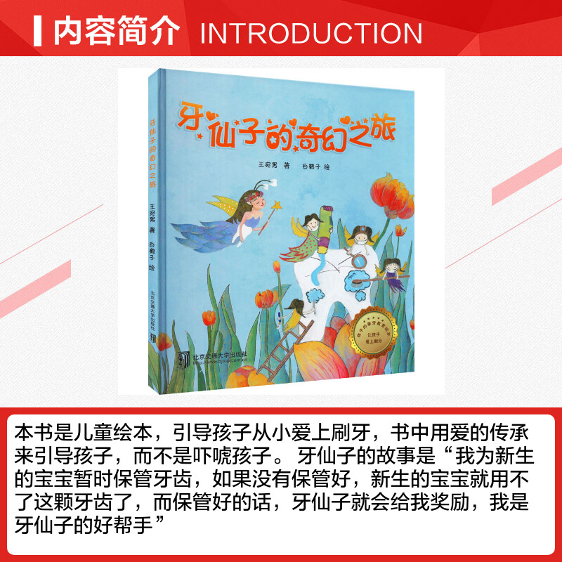 牙仙子的奇幻之旅 让孩子爱上刷牙亲子共读早教启蒙3–6-8岁课外阅读书籍读物幼儿园绘本阅读推荐书目早教读物故事书籍