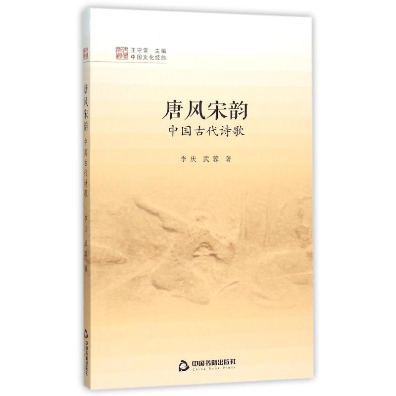 唐风宋韵:中国古代诗歌 李庆//武蓉 著作 著 中国古诗词文学 新华书店正版图书籍 中国书籍出版社 - 图2