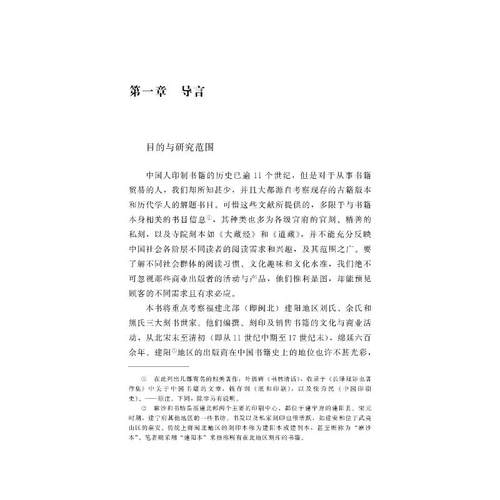 谋利而印 11至17世纪福建建阳的商业出版者 (美)贾晋珠 著 邱葵 等 译 史学理论经管、励志 新华书店正版图书籍 福建人民出版社 - 图3