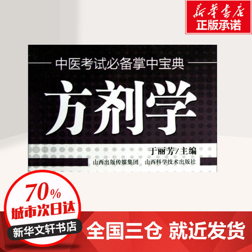方剂学 于丽芳 主编 编 医学其它生活 新华书店正版图书籍 山西科学技术出版社 - 图0