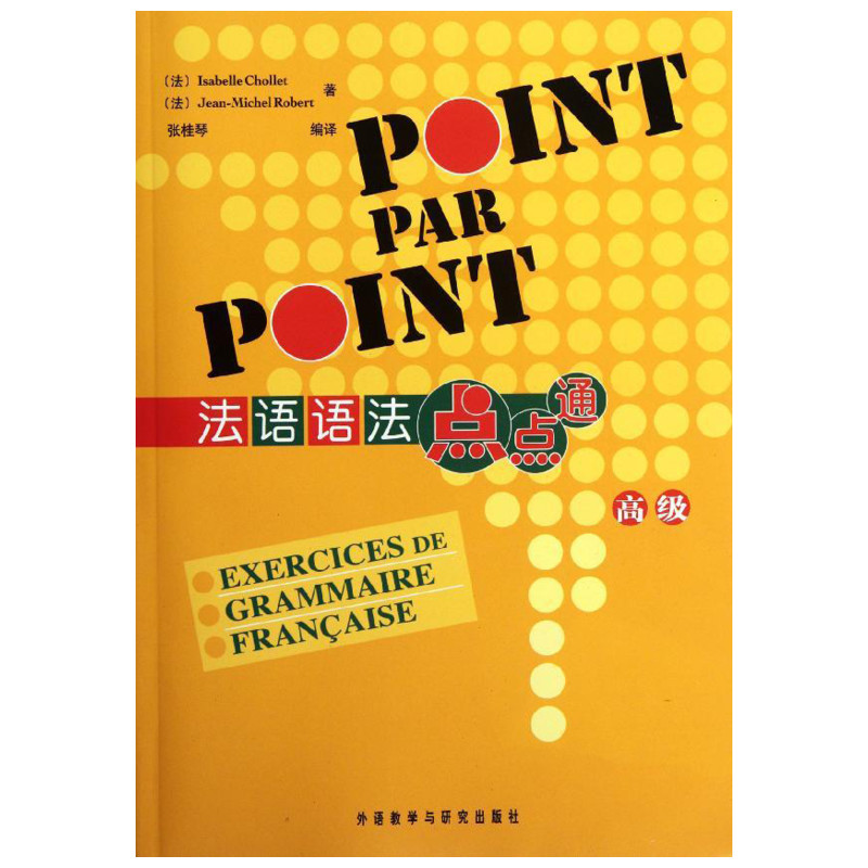 法语语法点点通(高级)(法)伊莎贝尔.肖莱等著张桂琴译法语文教新华书店正版图书籍外语教学与研究出版社-图0