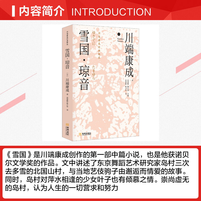 雪国·琼音(日)川端康成著高慧勤,魏大海编高慧勤,林少华译日韩文学/亚洲文学文学新华书店正版图书籍-图1