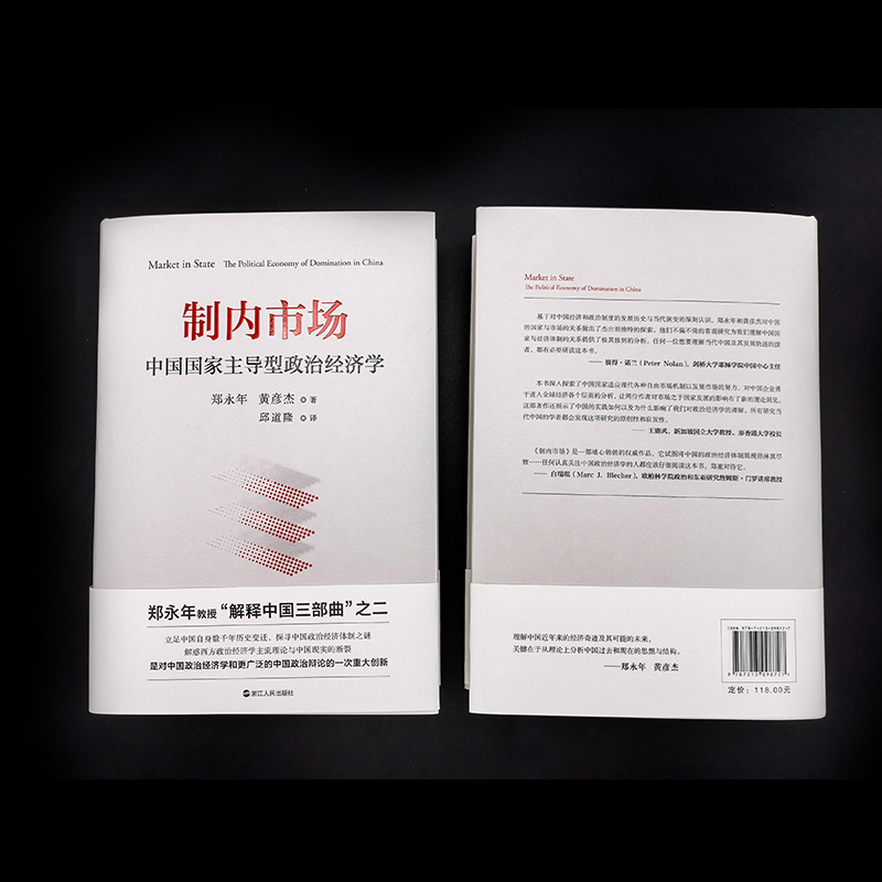 正版包邮 制内市场：中国国家主导型政治经济学 郑永年黄彦杰著 探寻中国政治经济体制真相 政治经济学正版书籍 浙江人民出版社