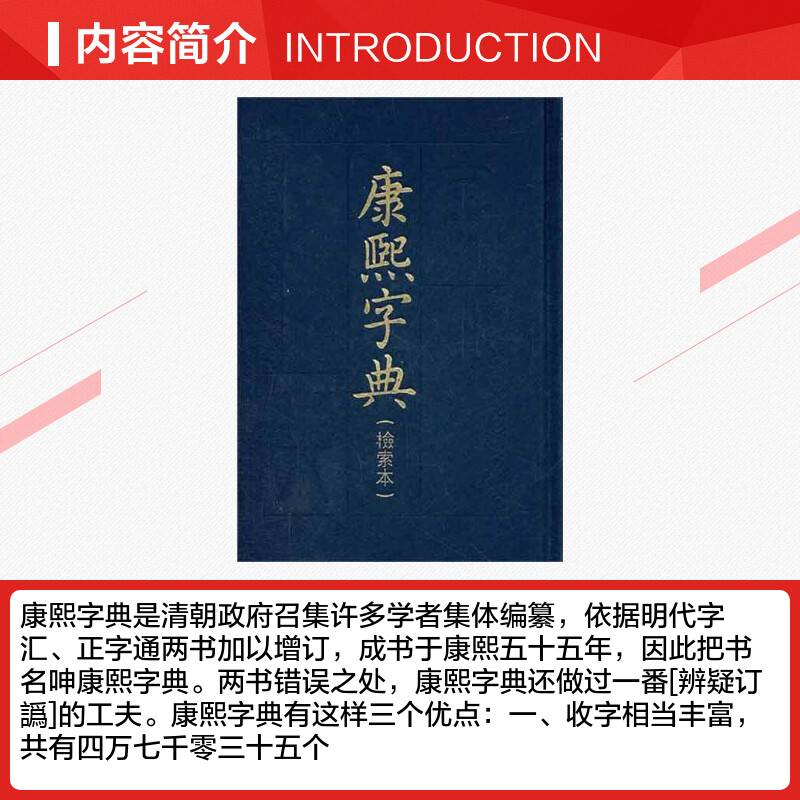 康熙字典(检索本) 中华书局编辑部 著 中国古诗词文学 新华文轩书店旗舰店官网正版图书书籍畅销书 中华书局 - 图1