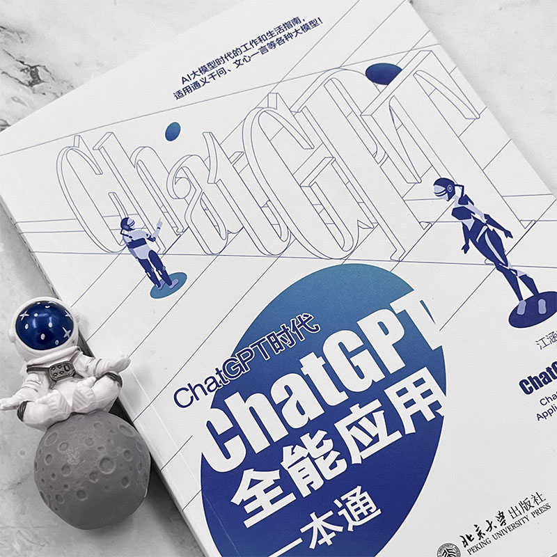 ChatGPT时代 ChatGPT全能应用一本通 江涵丰 著 计算机控制仿真与人工智能专业科技 新华书店正版图书籍 北京大学出版社 - 图2