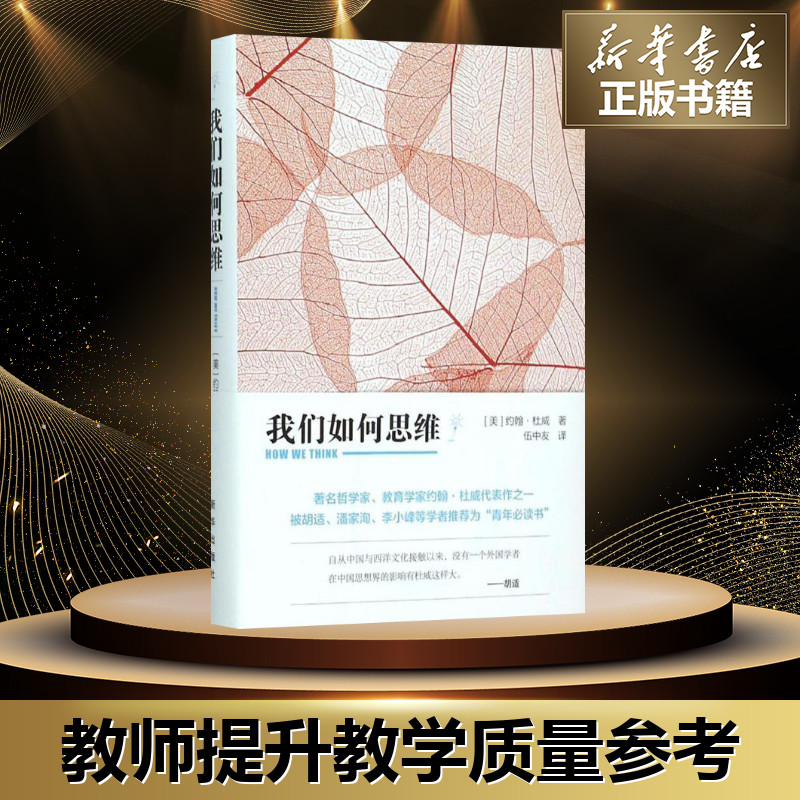 我们如何思维 (美)约翰·杜威(John Dewey) 著;伍中友 译 著 党政读物社科 新华书店正版图书籍 新华出版社 - 图1