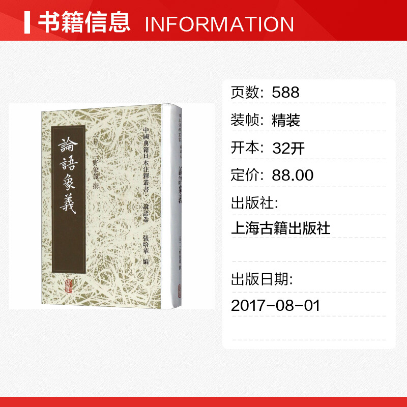 论语象义 (日)三野象麓 中国哲学文学 新华书店正版图书籍 上海古籍出版社 - 图0