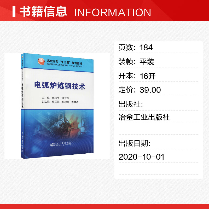 电弧炉炼钢技术 杨桂生,李亚东 编 冶金工业大中专 新华书店正版图书籍 冶金工业出版社 - 图0