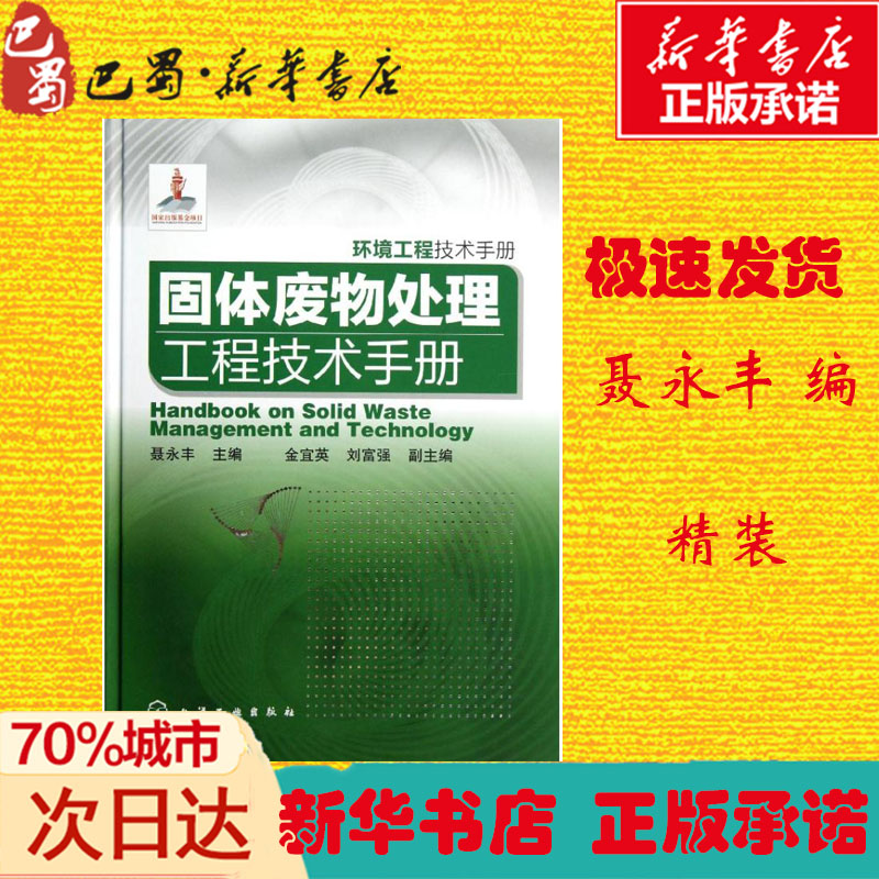 固体废物处理工程技术手册聂永丰编著环境科学专业科技新华书店正版图书籍化学工业出版社-图1