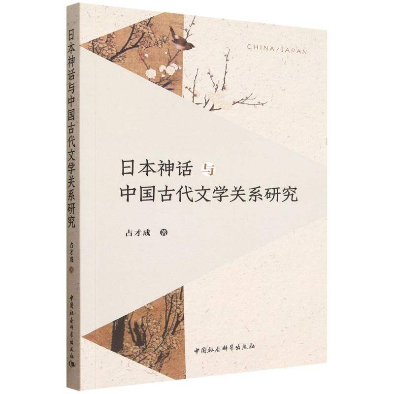 日本神话与中国古代文学关系研究 占才成 著 著 文学理论/文学评论与研究文学 新华书店正版图书籍 中国社会科学出版社,淘宝优惠券,粉丝福利购,淘宝优惠卷