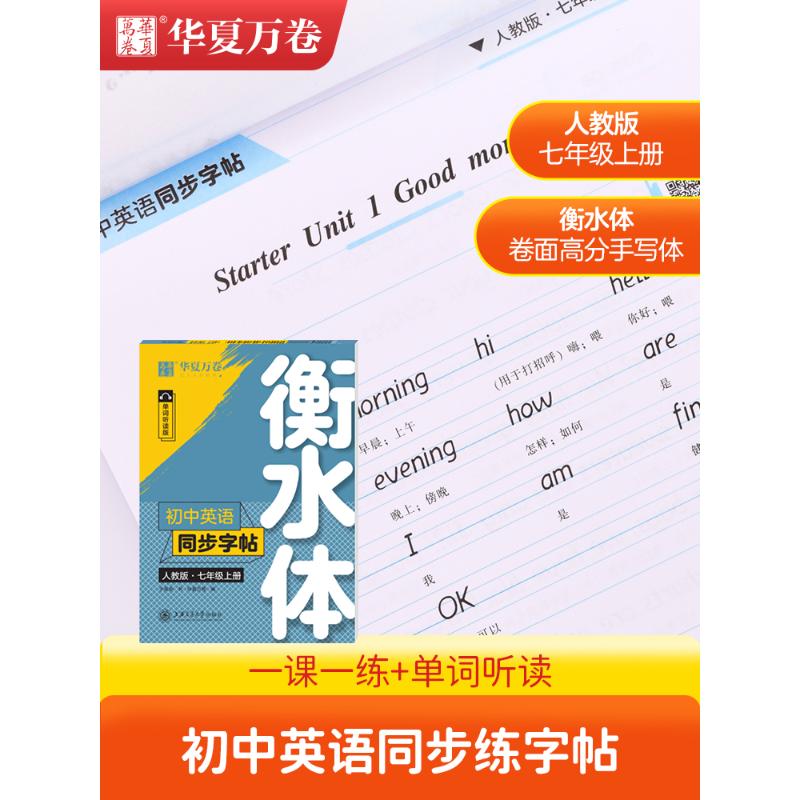 初中英语同步字帖 7年级上册 衡水体 人教版 单词朗读版 于佩安 著 华夏万卷 编 书法/篆刻/字帖书籍文教 新华书店正版图书籍