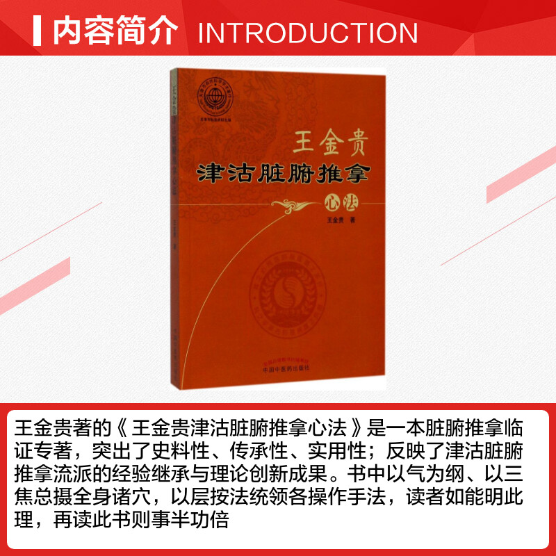 王金贵津沽脏腑推拿心法 王金贵 著 著 医学其它生活 新华书店正版图书籍 中国中医药出版社