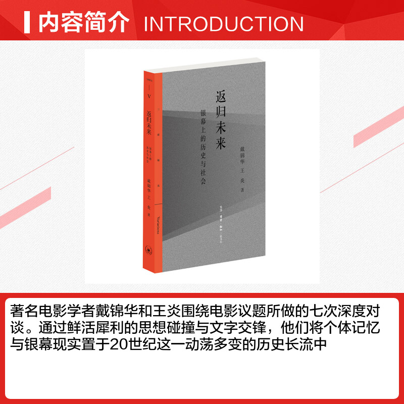 返归未来:银幕上的历史与社会 戴锦华 王炎 著 中国古代随笔文学 新华书店正版图书籍 生活·读书·新知三联书店