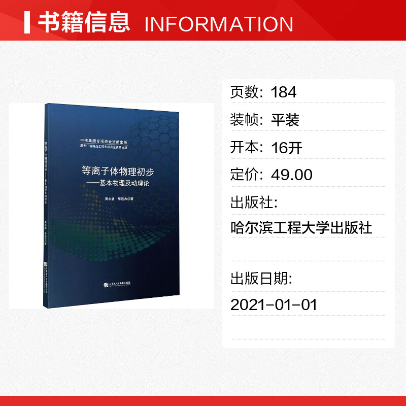 等离子体物理初步——基本物理及动理论 黄永盛,毕远杰 著 物理学专业科技 新华书店正版图书籍 哈尔滨工程大学出版社 - 图0