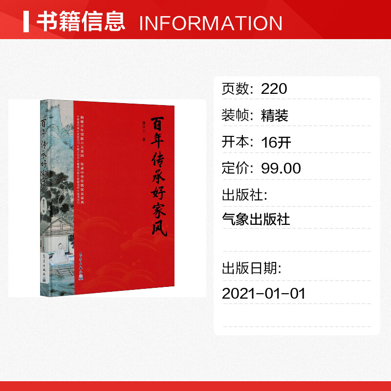 【新华正版】百年传承好家风 康华兰 著 传统家风文化读物 家风传承中华民族传统美德内涵传承方法提高自身道德修养 新华书店书籍 - 图0