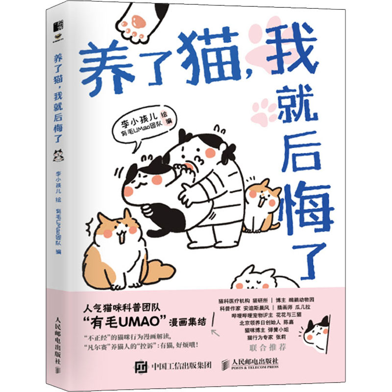 养了猫我就后悔了李小孩儿有毛UMao猫咪科普漫画养猫手册猫咪书籍科学吸猫暖萌猫咪绘本画册萌宠漫画书新华书店正版人民邮电出版社 - 图3