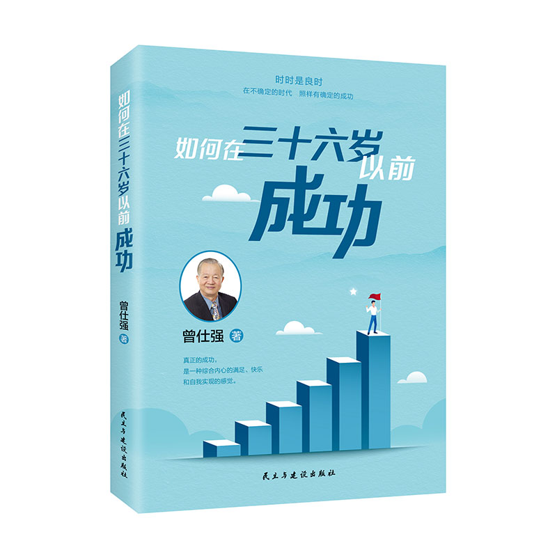 如何在36岁以前成功 处处是吉地 时时是良时 人人是贵人 曾仕强教授教你如何提升你的幸福感 新华书店正版书籍