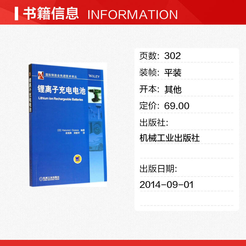 锂离子充电电池无著小泽一范编赵铭姝等译电子电路专业科技新华书店正版图书籍机械工业出版社-图0