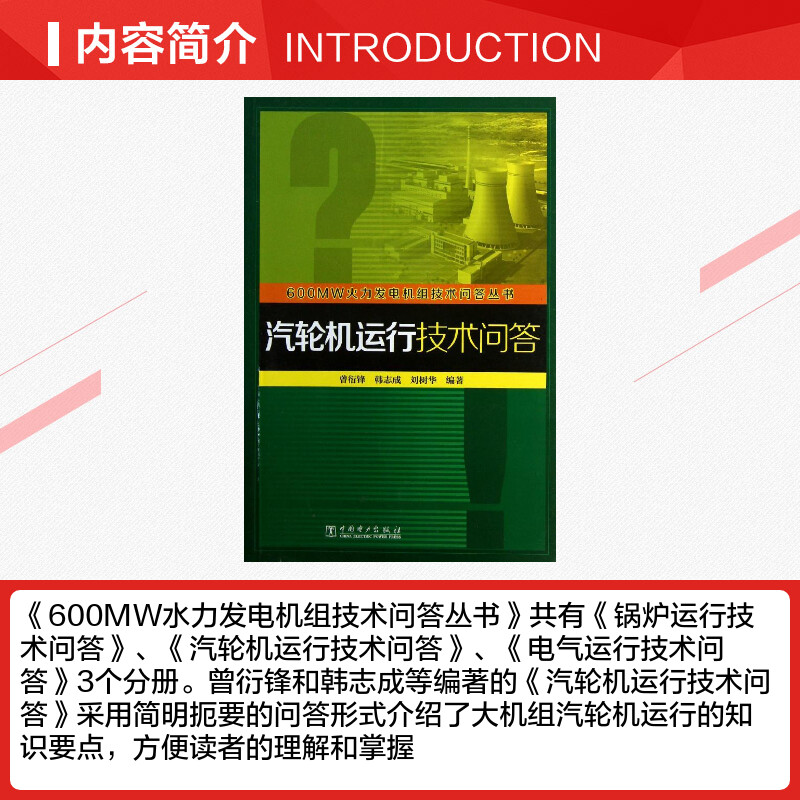 汽轮机运行技术问答曾衍锋,韩志成,刘树华著作建筑/水利（新）专业科技新华书店正版图书籍中国电力出版社-图1